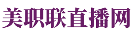 美职联直播网
