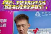 周鹏：我们的目标是冠军 决赛对手是谁不是关键 重要的是我们要赢