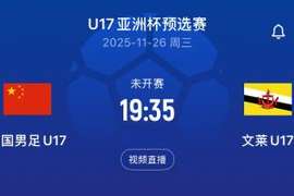 又要两位数？国少下一场对手文莱U16，前两轮净吞12弹