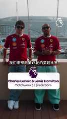 ?汉密尔顿预测英超第15轮:桑德兰胜曼城,利兹联胜利物浦