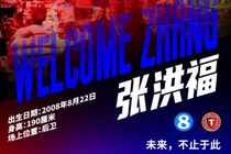 张洪福即日起正式加盟辽宁铁人,内外援引进工作暂时告一段落