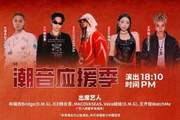 火爆！VaVa、ICE、Bridge、王齐铭等5名说唱助阵今夜“成渝德比”